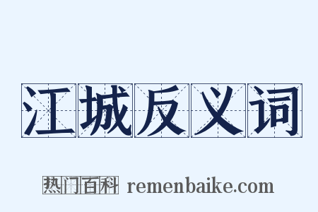 江城反义词是什么意思的图片